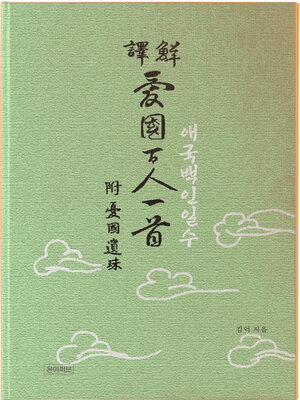 cover image of 애국백인일수(愛國百人一首)(鮮譯)